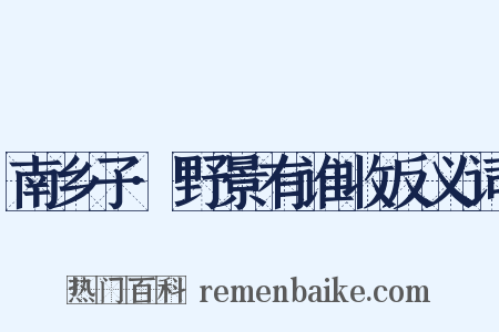 南乡子·野景有谁收反义词是什么意思的图片